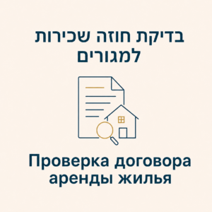 проверка договора аренды в Израиле בדיקת חוזה שכירות