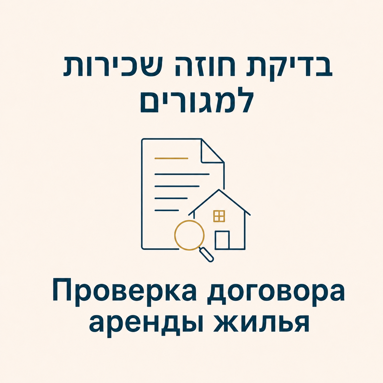 проверка договора аренды в Израиле בדיקת חוזה שכירות